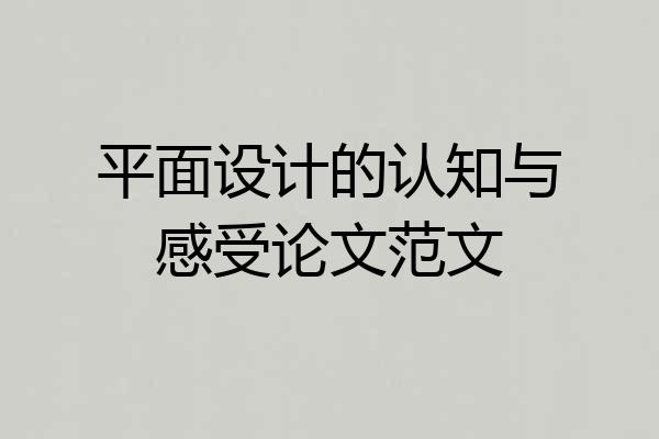 平面设计的认知与感受论文范文