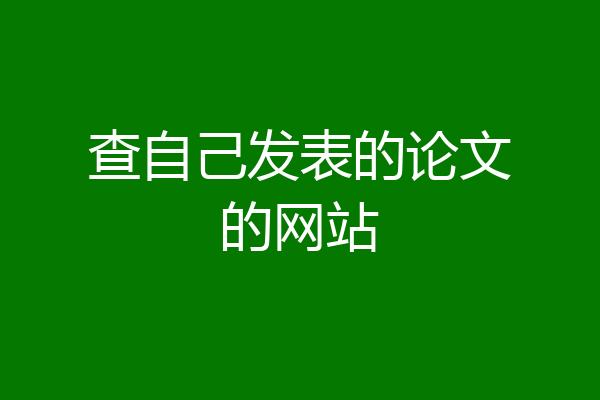 查自己发表的论文的网站