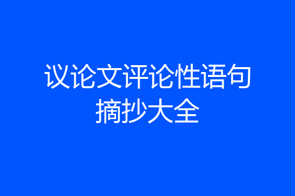 议论文评论性语句摘抄大全