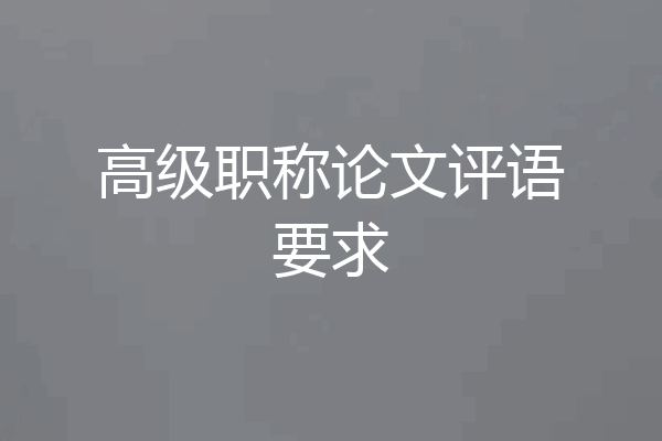 高级职称论文评语要求