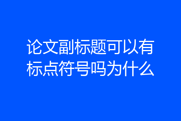 论文副标题可以有标点符号吗为什么