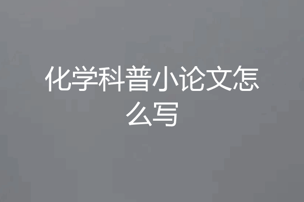 化学科普小论文怎么写