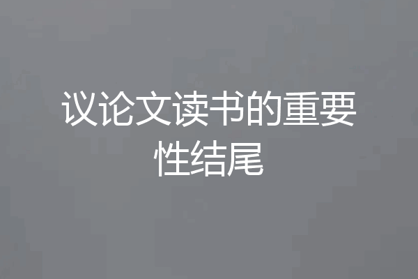 议论文读书的重要性结尾