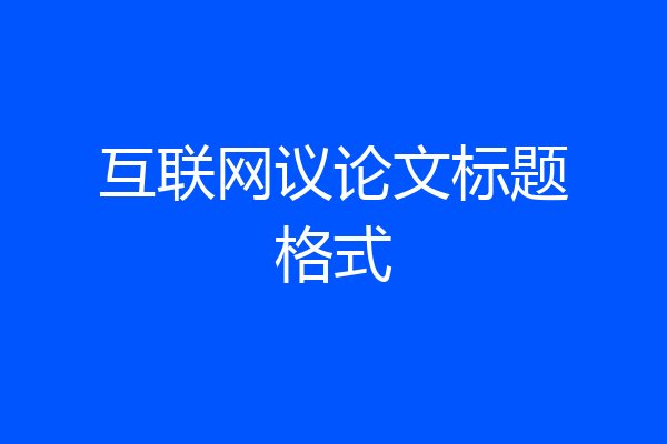 互联网议论文标题格式