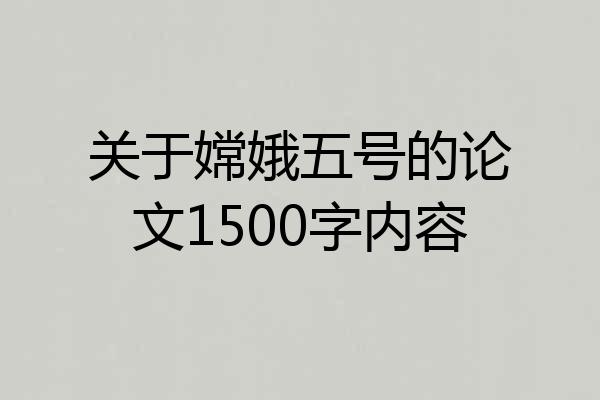 关于嫦娥五号的论文1500字内容