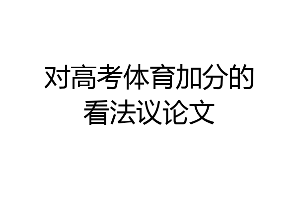 对高考体育加分的看法议论文