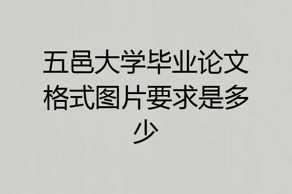 五邑大学毕业论文格式图片要求是多少