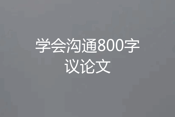 学会沟通800字议论文