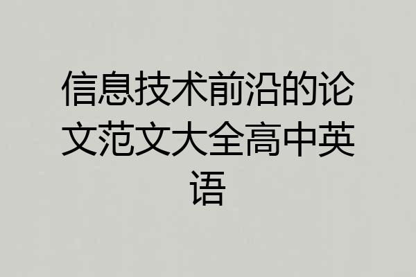 信息技术前沿的论文范文大全高中英语