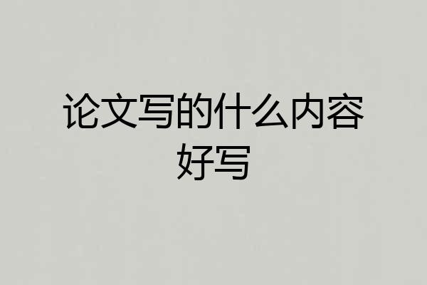 论文写的什么内容好写