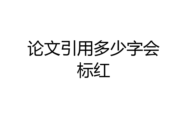 论文引用多少字会标红