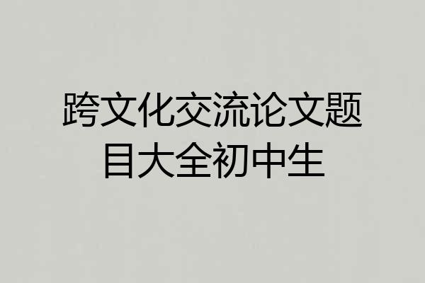 跨文化交流论文题目大全初中生