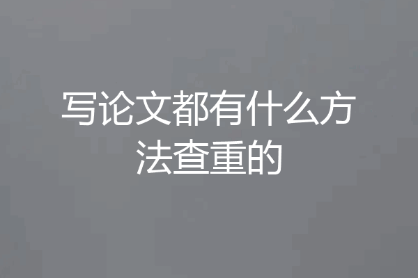 写论文都有什么方法查重的