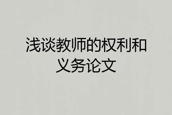 浅谈教师的权利和义务论文