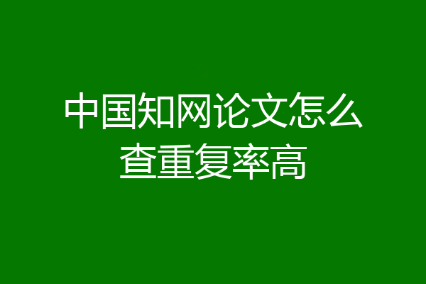 中国知网论文怎么查重复率高