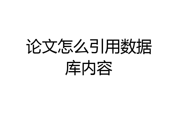 论文怎么引用数据库内容