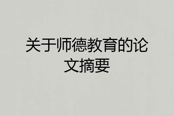关于师德教育的论文摘要