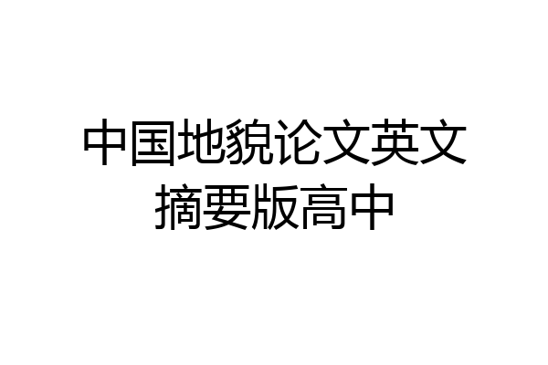 中国地貌论文英文摘要版高中