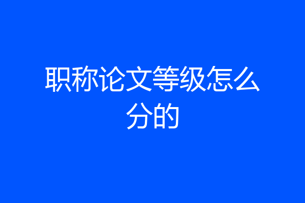 职称论文等级怎么分的