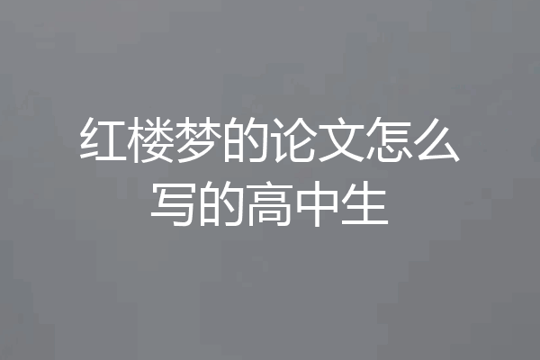红楼梦的论文怎么写的高中生