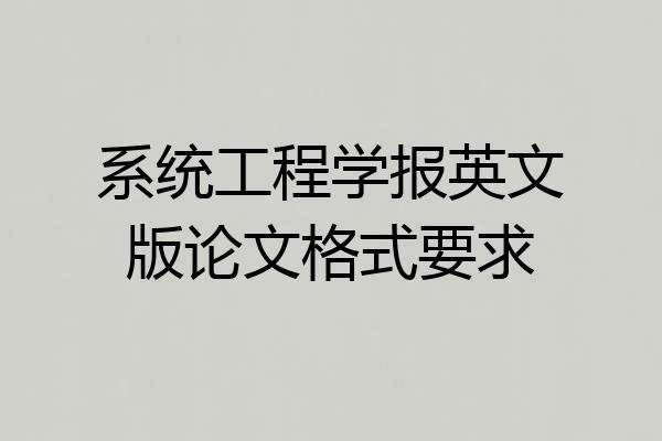 系统工程学报英文版论文格式要求