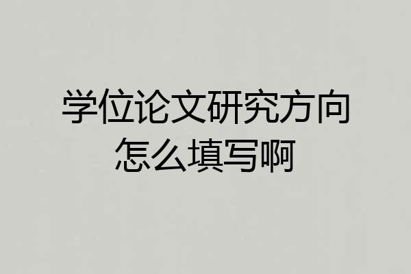 学位论文研究方向怎么填写啊