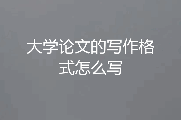 大学论文的写作格式怎么写