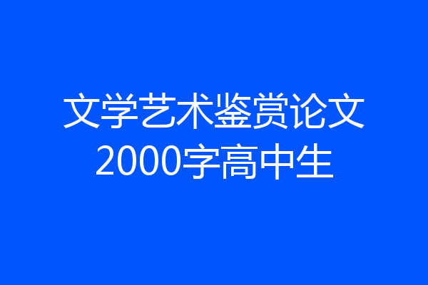 文学艺术鉴赏论文2000字高中生