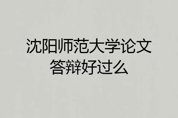 沈阳师范大学论文答辩好过么