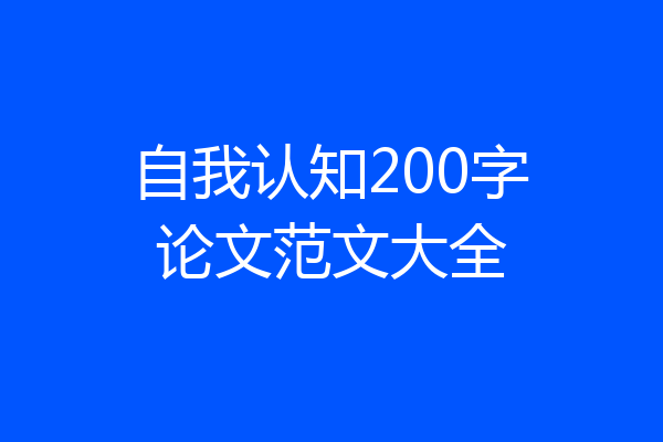 自我认知200字论文范文大全