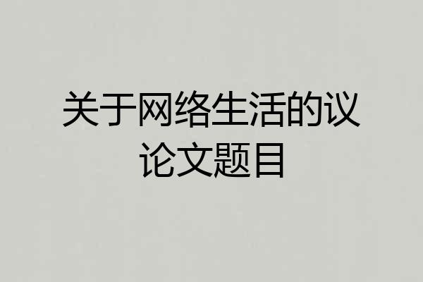 关于网络生活的议论文题目