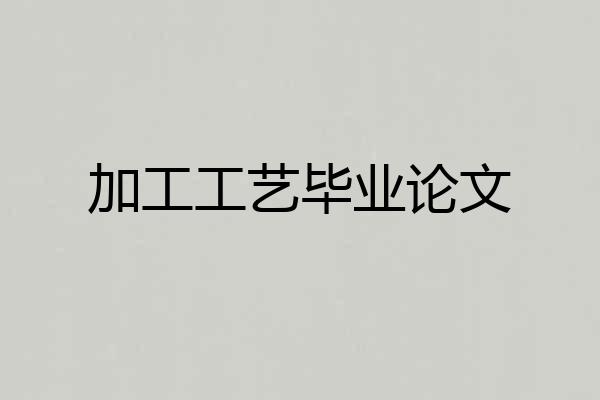 加工工艺毕业论文