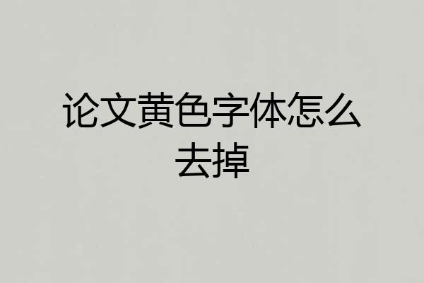 论文黄色字体怎么去掉