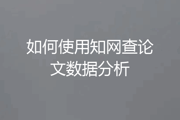 如何使用知网查论文数据分析