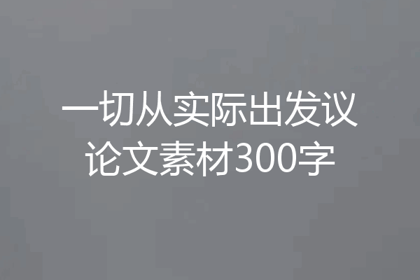 一切从实际出发议论文素材300字