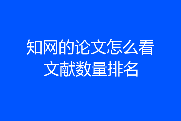 知网的论文怎么看文献数量排名