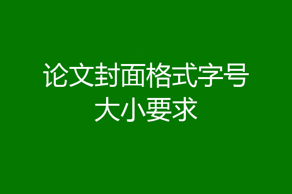论文封面格式字号大小要求
