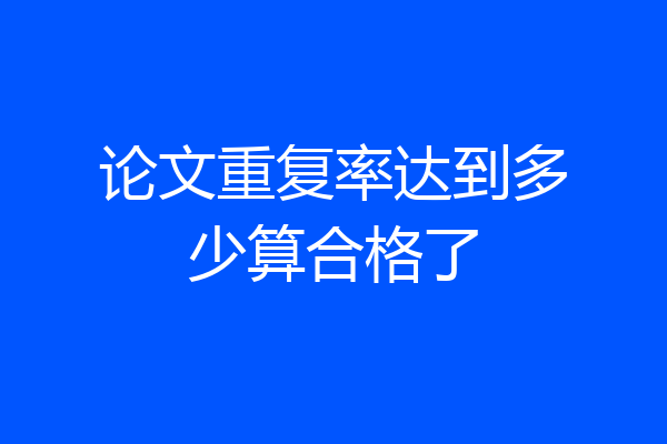 论文重复率达到多少算合格了