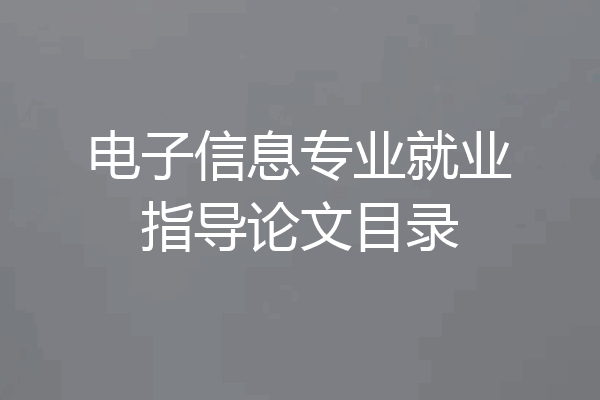 电子信息专业就业指导论文目录