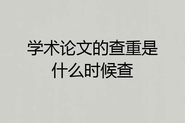 学术论文的查重是什么时候查