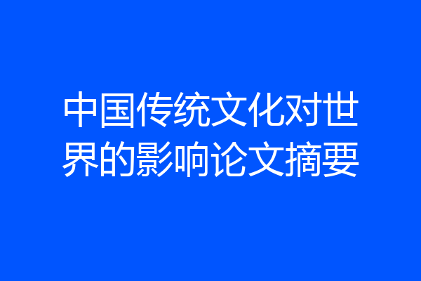 中国传统文化对世界的影响论文摘要