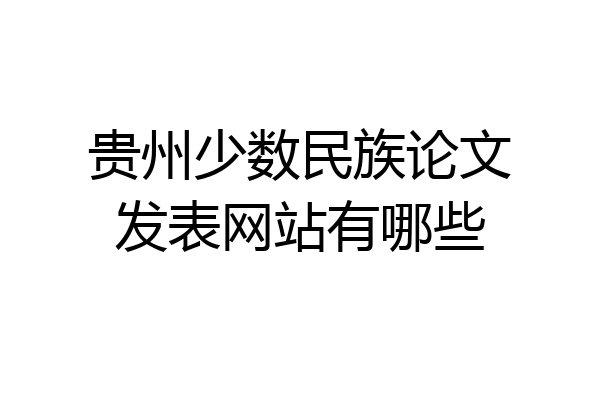 贵州少数民族论文发表网站有哪些