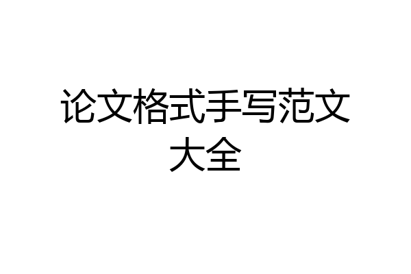 论文格式手写范文大全