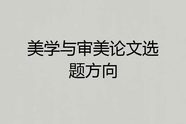 美学与审美论文选题方向