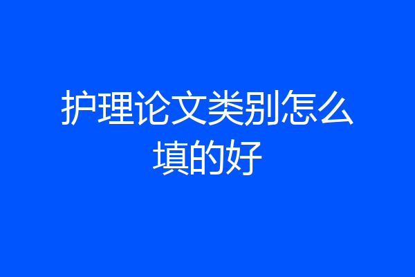 护理论文类别怎么填的好