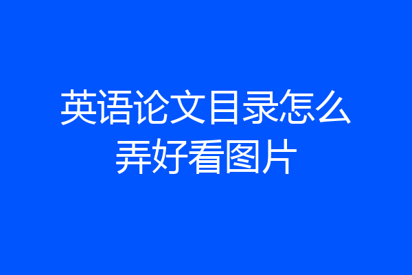 英语论文目录怎么弄好看图片