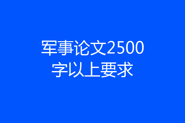军事论文2500字以上要求