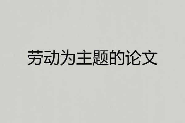 劳动为主题的论文