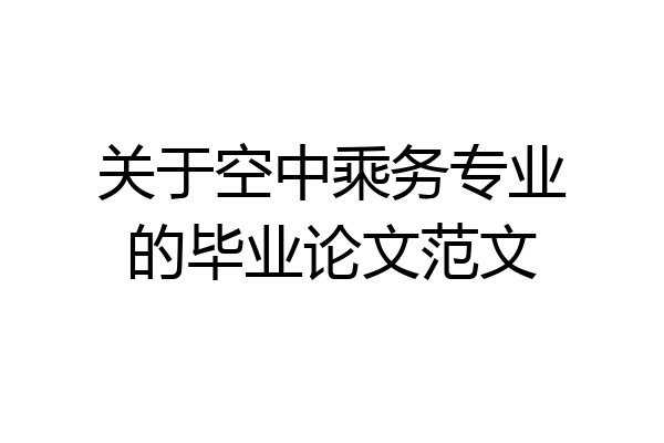 关于空中乘务专业的毕业论文范文