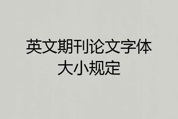 英文期刊论文字体大小规定